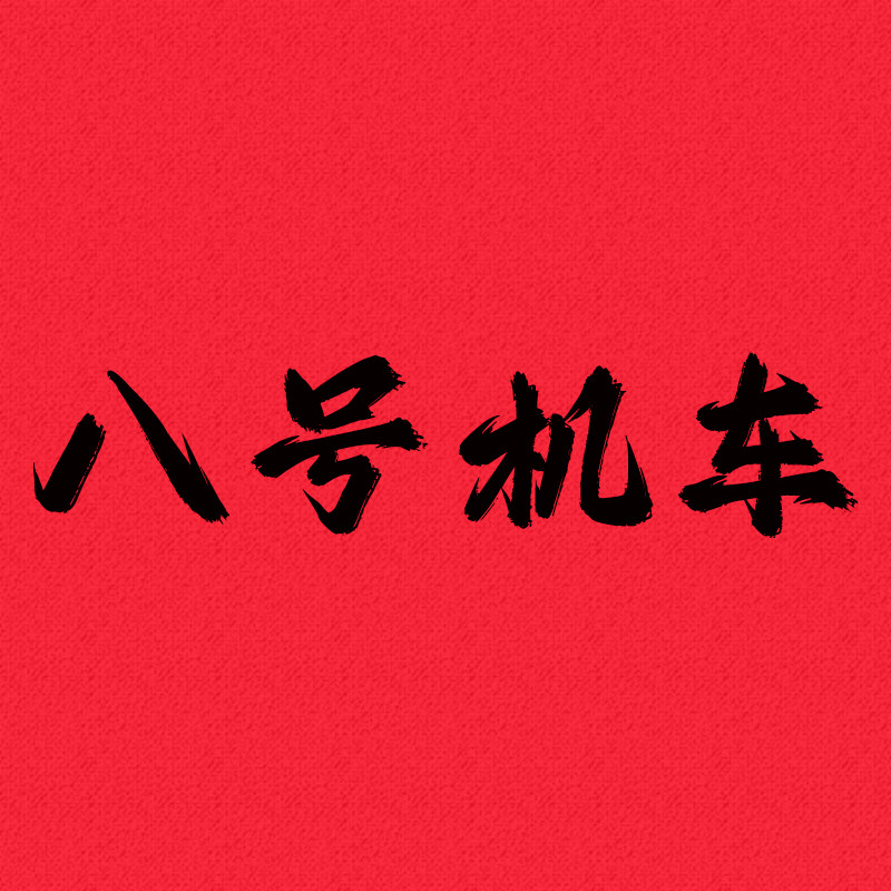 八号机车