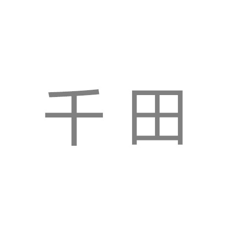 千田家的拉链