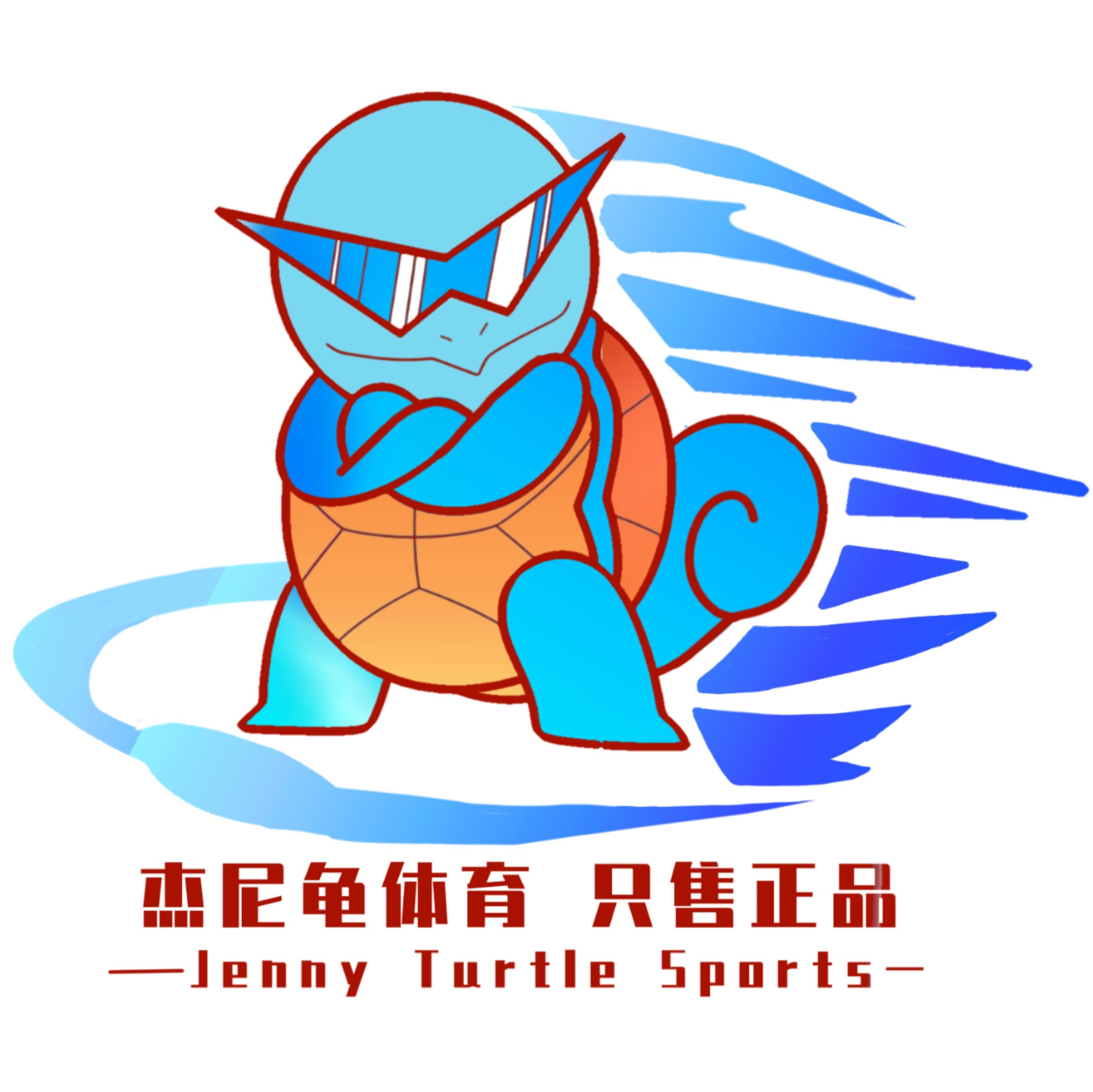 杰尼龟体育 只售正品