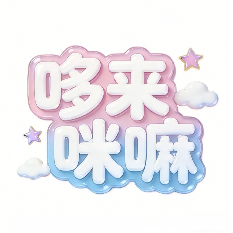 哆来咪嘛童鞋铺
