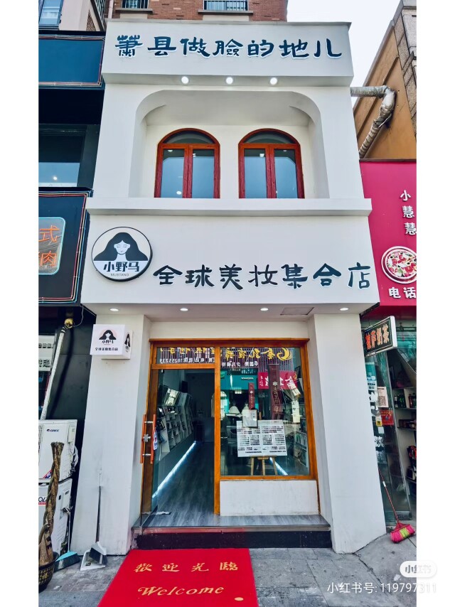 全球欧韩美妆集合店