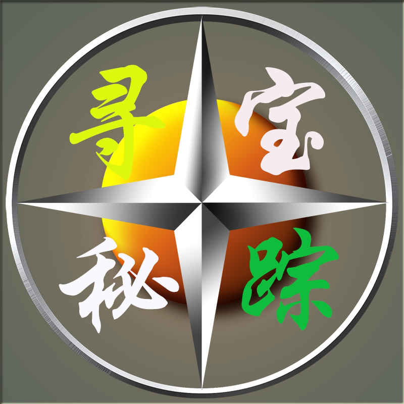 寻宝秘踪