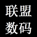 联盟数码电子 店铺LOGO