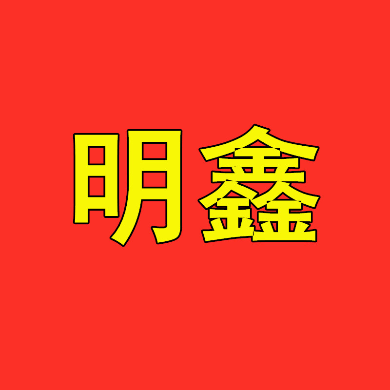 明鑫美妆