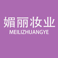 媚丽妆业
