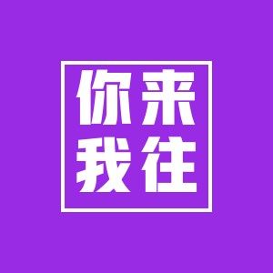你来我往美淘店