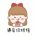 遇见你烘焙