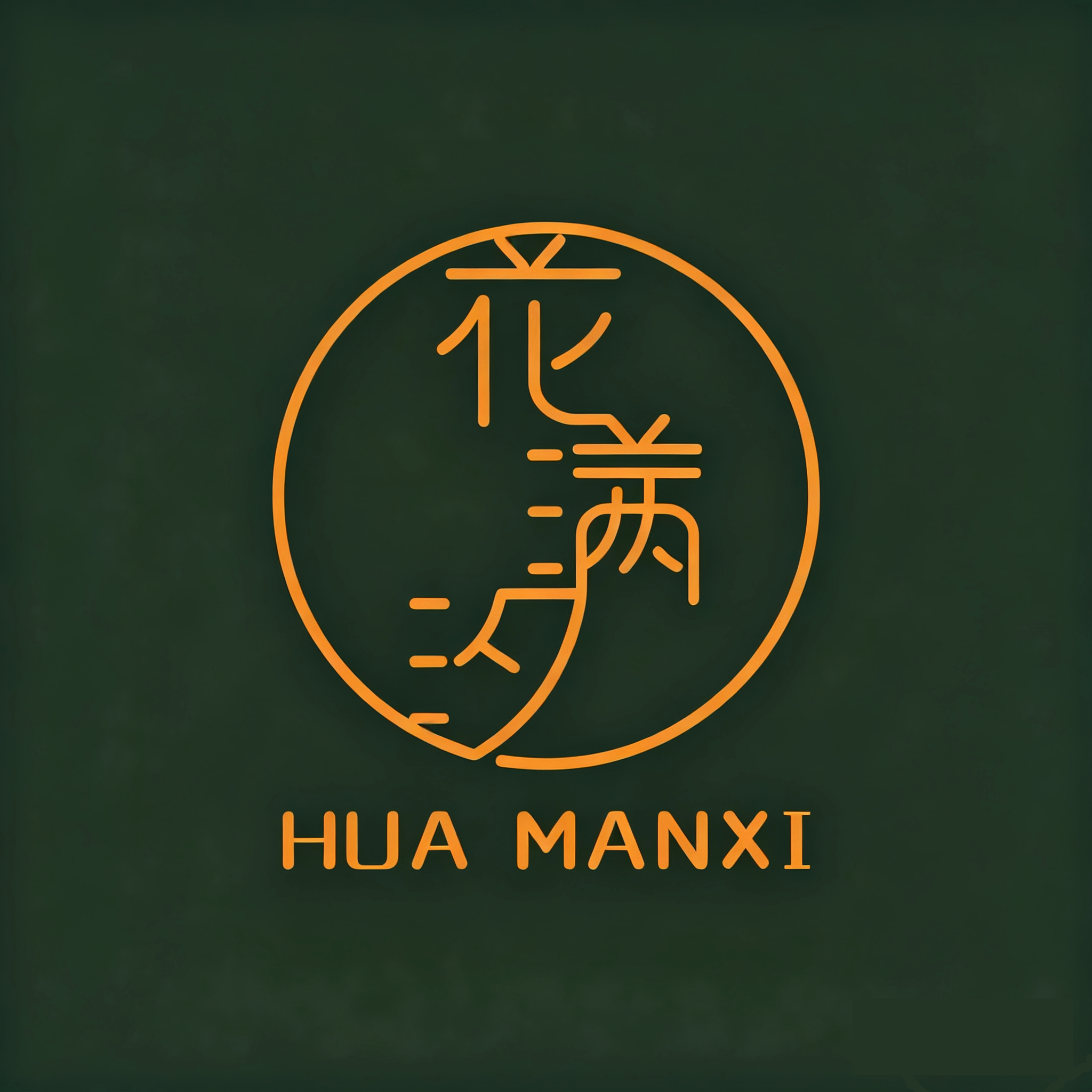 花满汐的花园