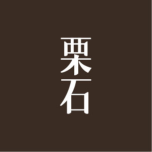 栗石