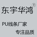 东宇华鸿PU线条厂家店