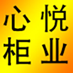 心悦柜业