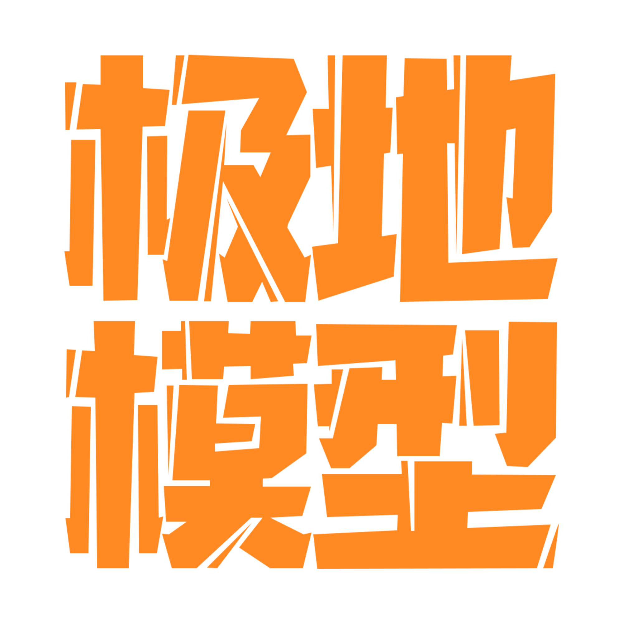 极地模型
