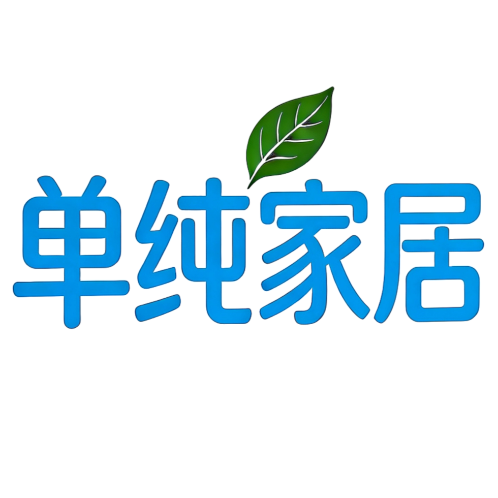 单纯家居 店铺LOGO