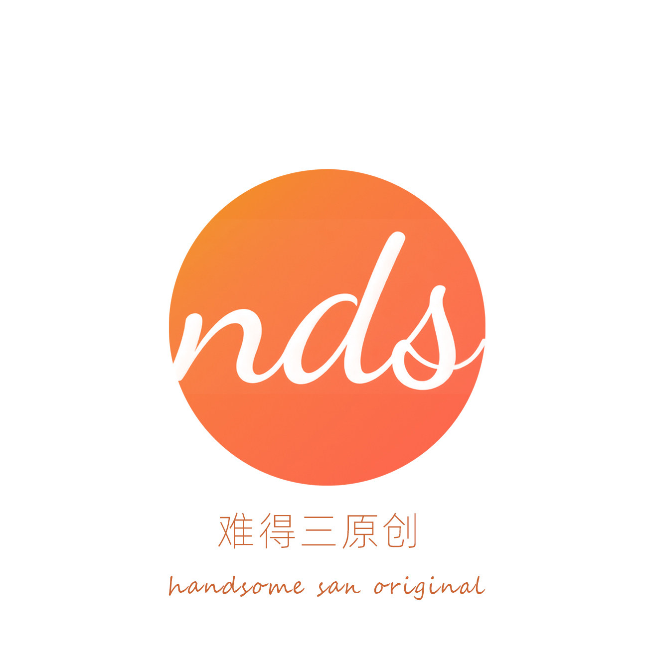难的三