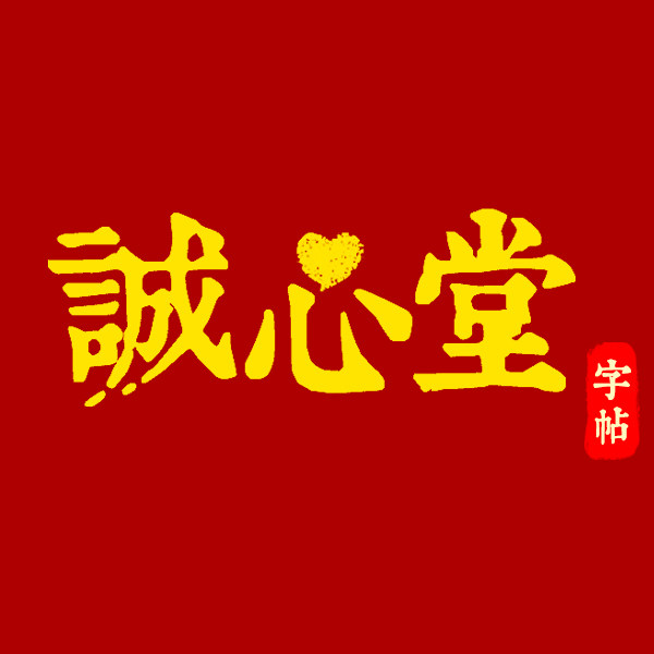 诚心堂练字帖