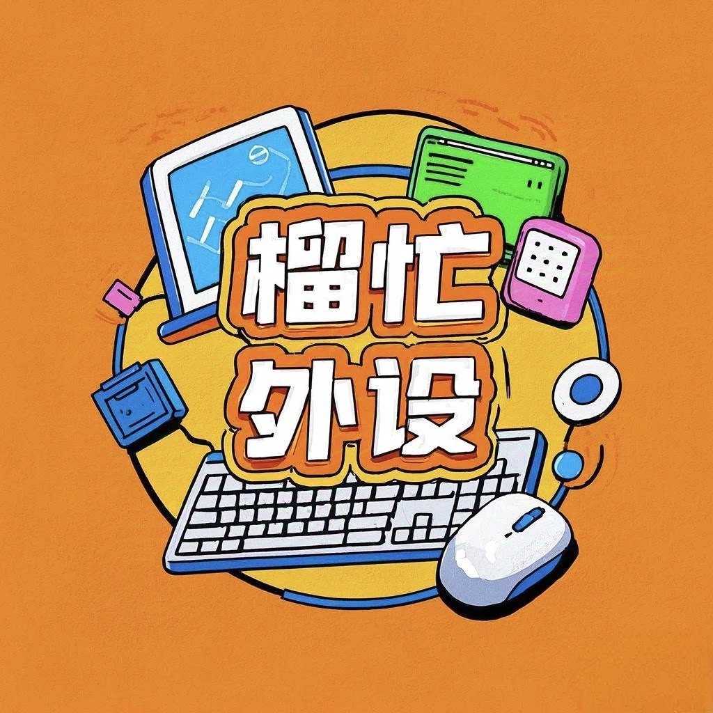 榴忙外设 店铺LOGO