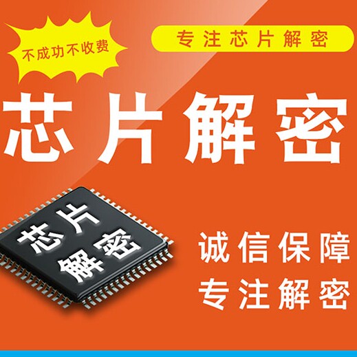 专业芯片解密逆向