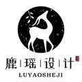 鹿瑶设计工作室