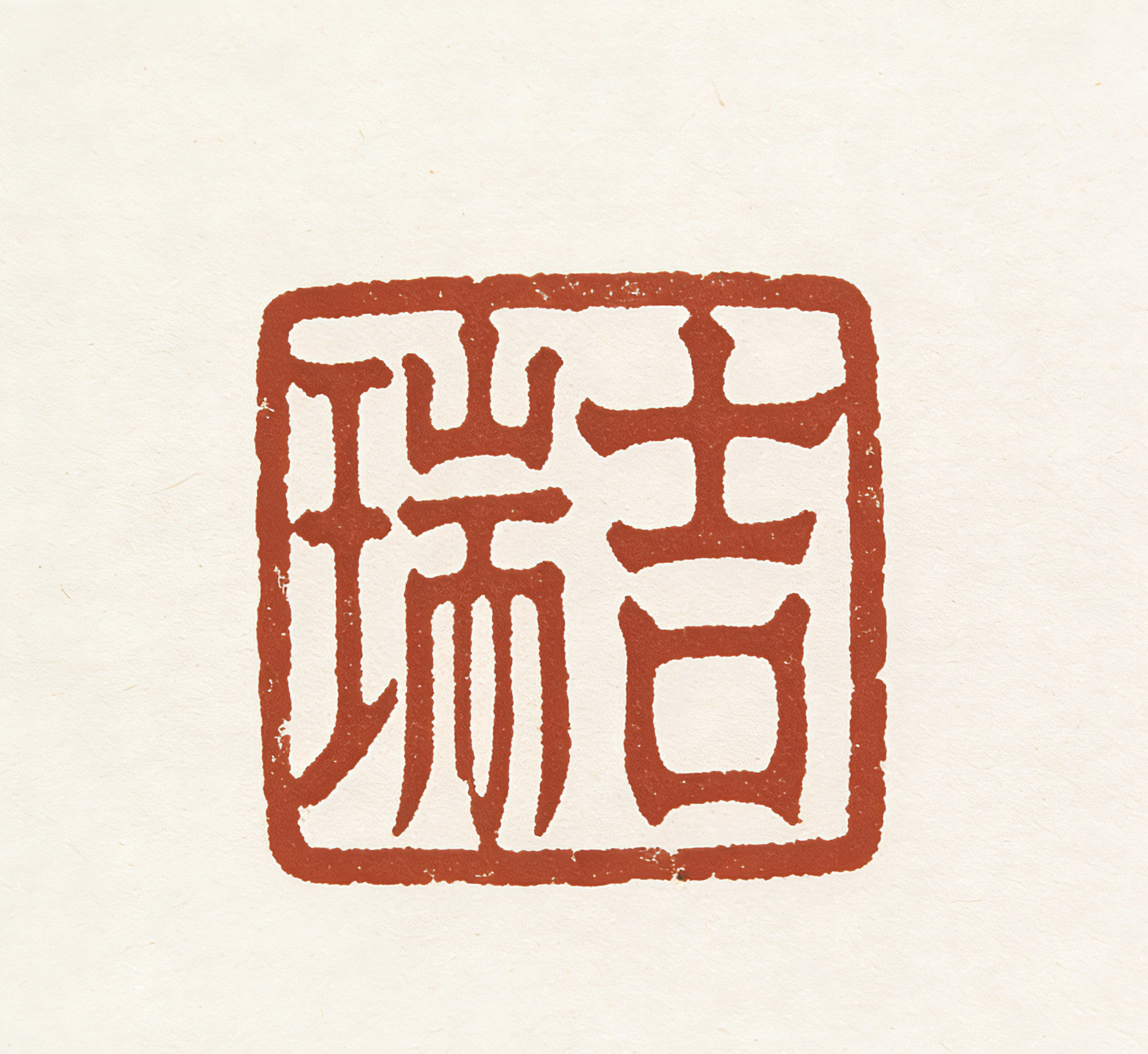 瑞吉祥玉阁