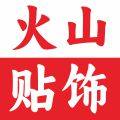 火山工作室 店铺LOGO