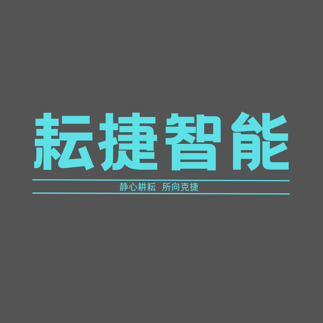 耘捷智能
