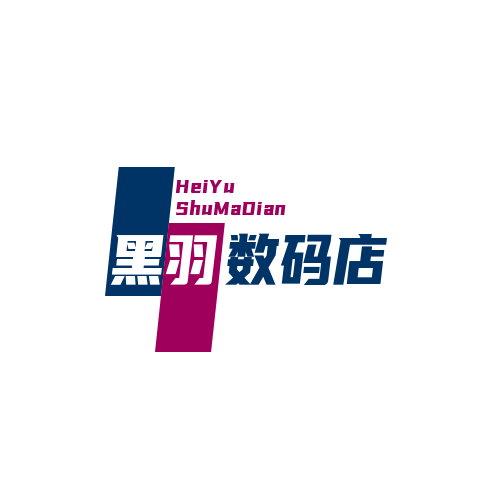 黑羽数码店