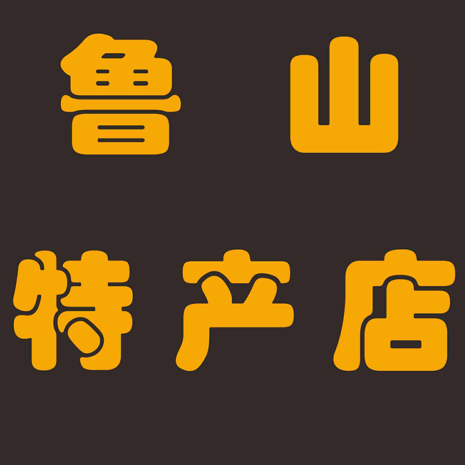 尧山小店