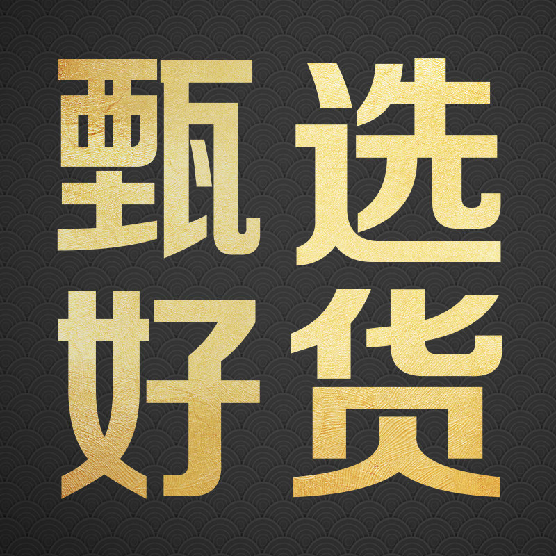 甄选好货特卖店
