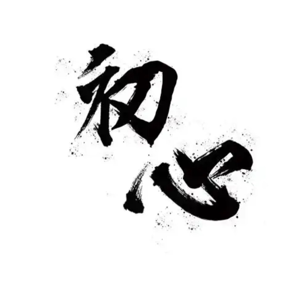 初心工控设备维修销售 店铺LOGO