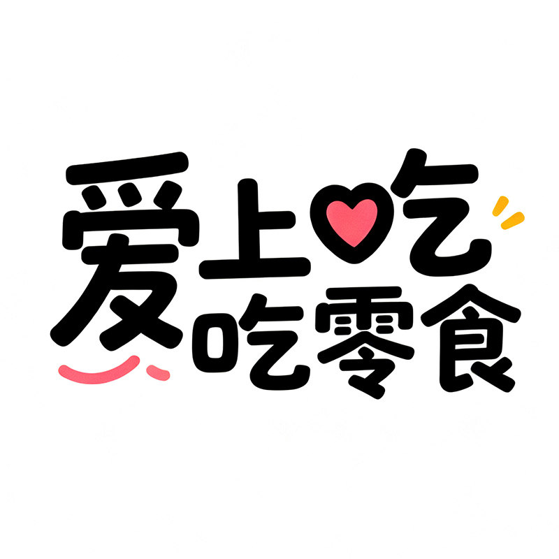 爱上吃零食