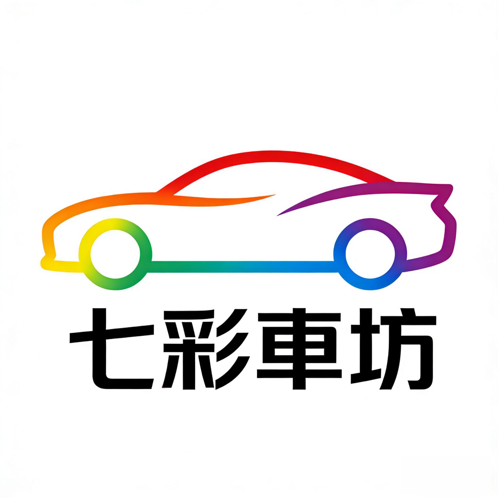 七彩車坊