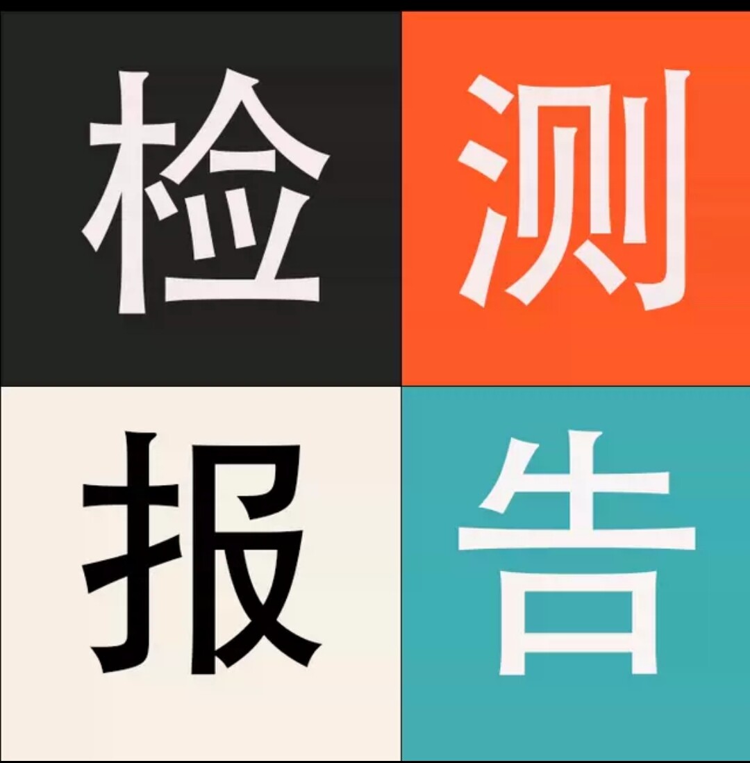 国检检测