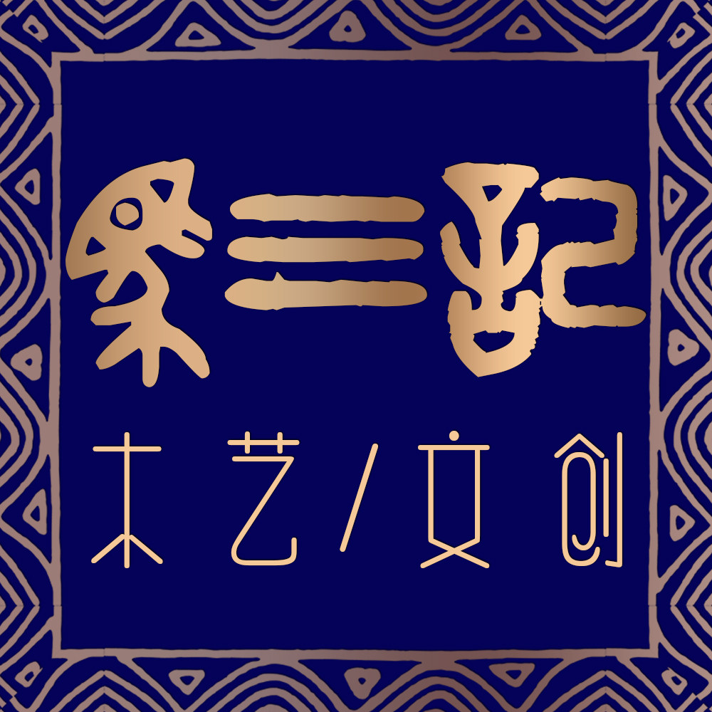 马三记
