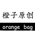 橙子原创包袋