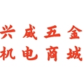 兴威五金机电商城