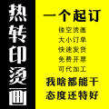 烫画贴定制厂家