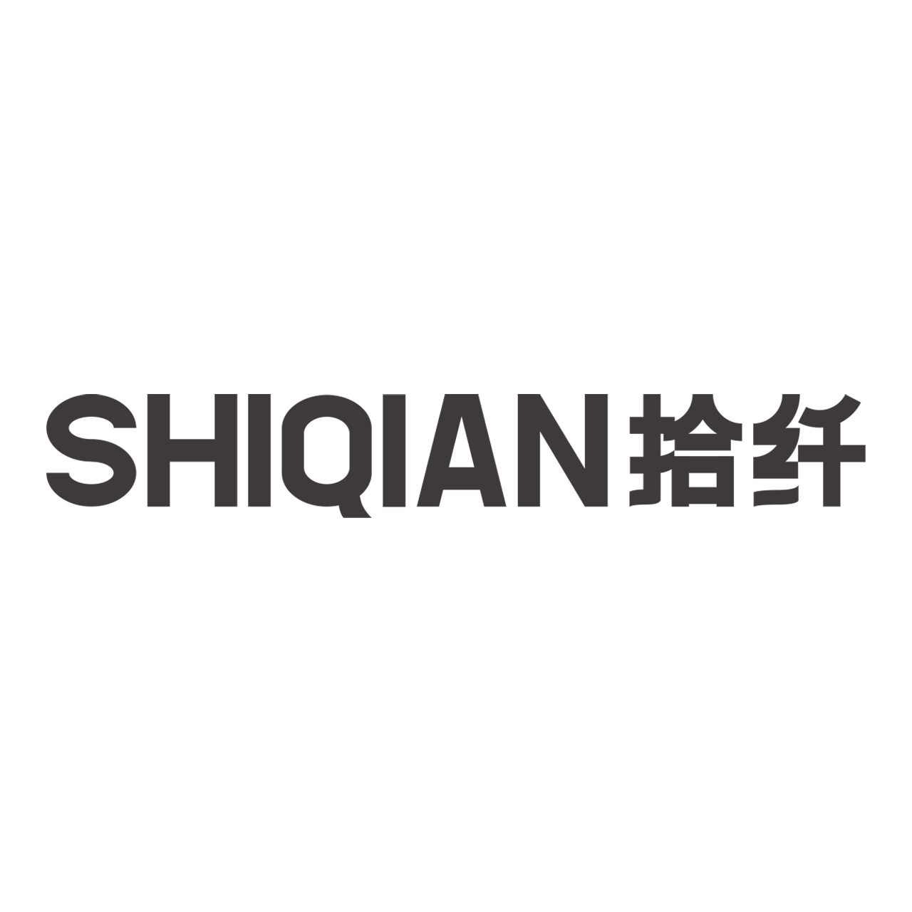 拾纤旗舰店