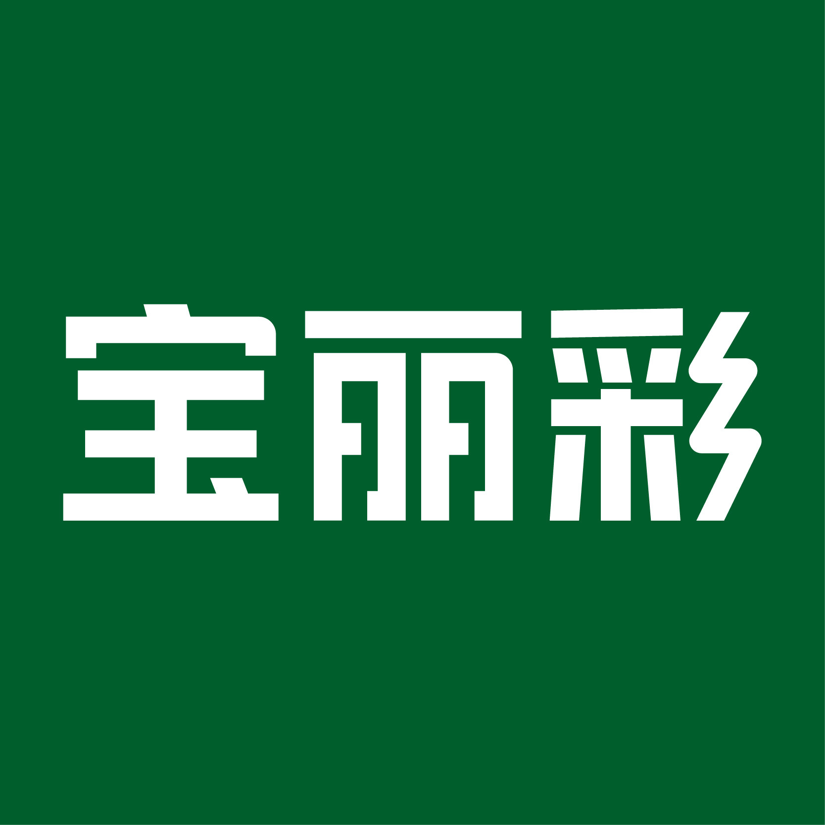 宝丽彩旗舰店