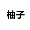 柚子表带