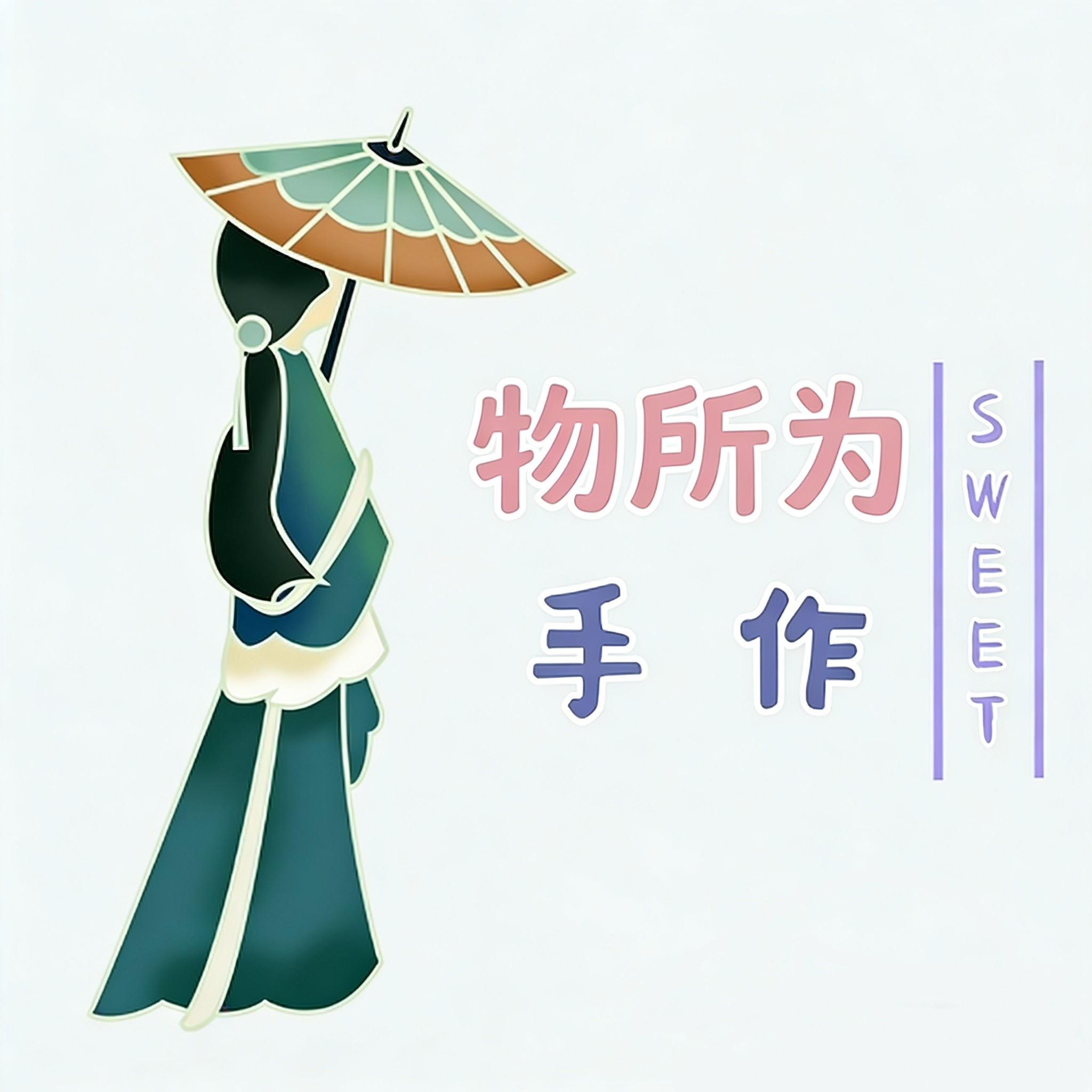 物所为手作