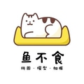 鱼不食潮玩集舍