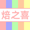 焙之喜  快乐烘焙