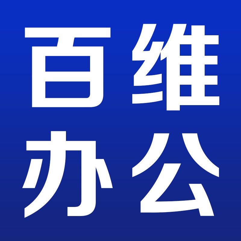 北京百维办公耗材