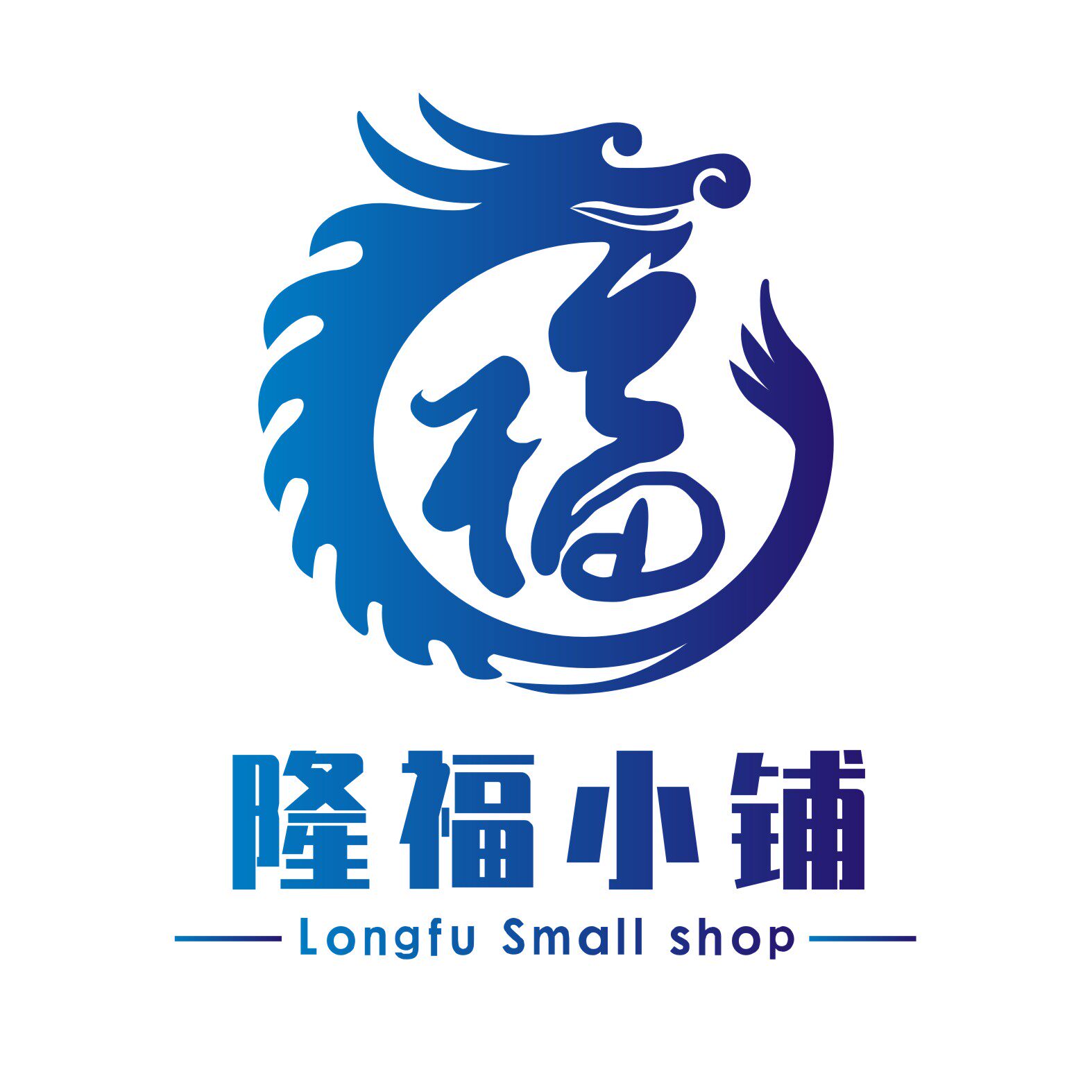 隆福小铺