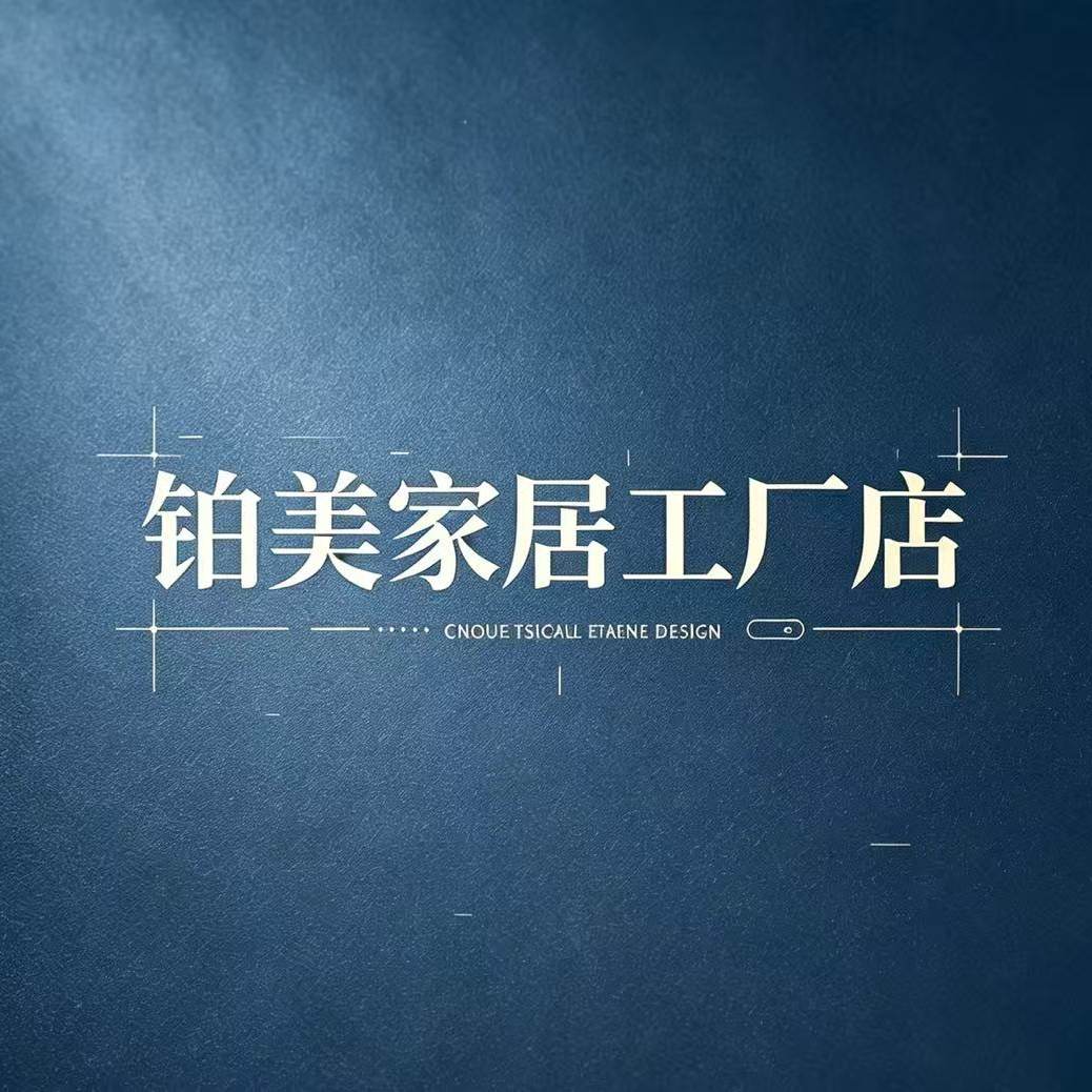 铂美家具工厂店 店铺LOGO