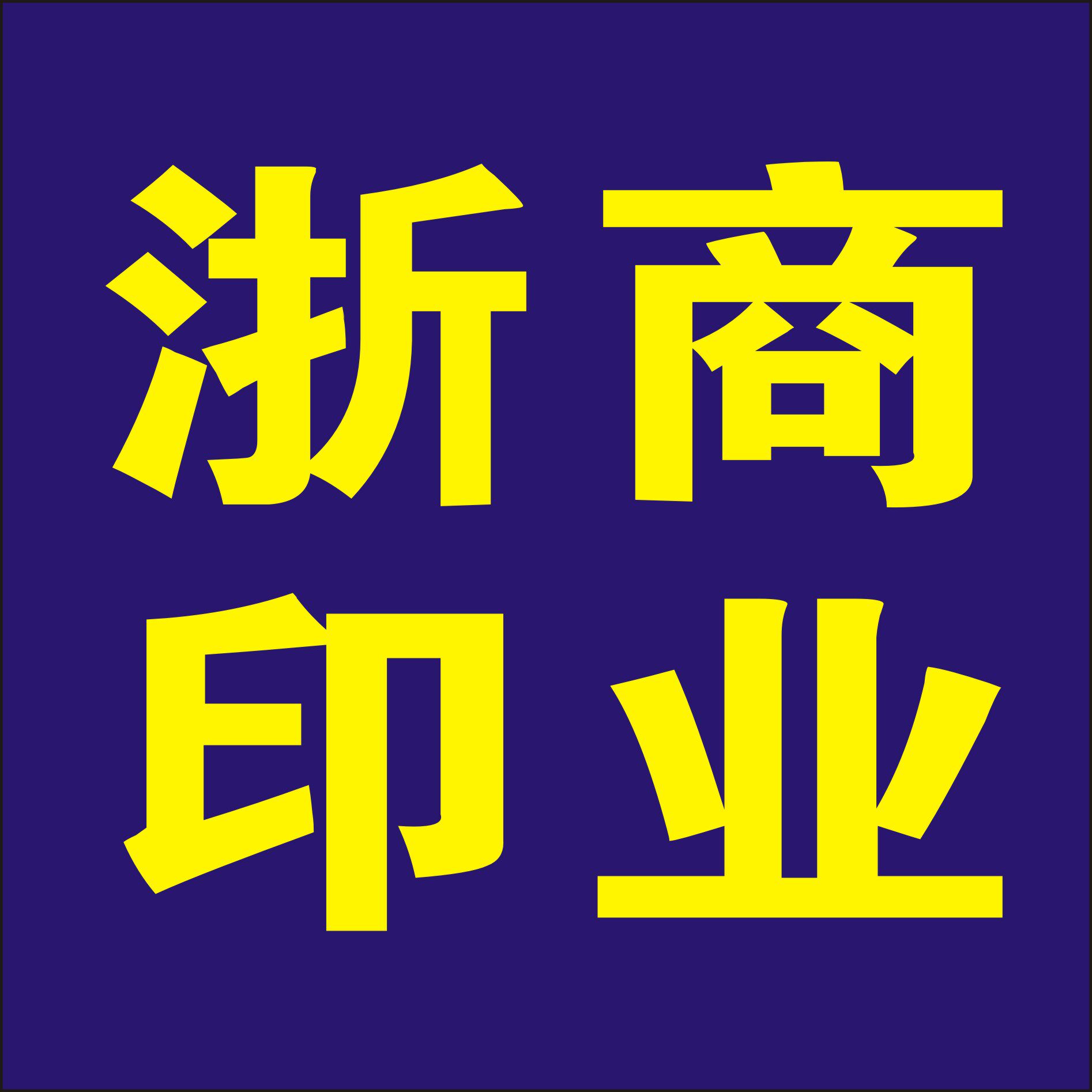 台州浙商印业