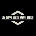 气动仪表五金
