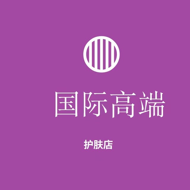 国际高端护肤店