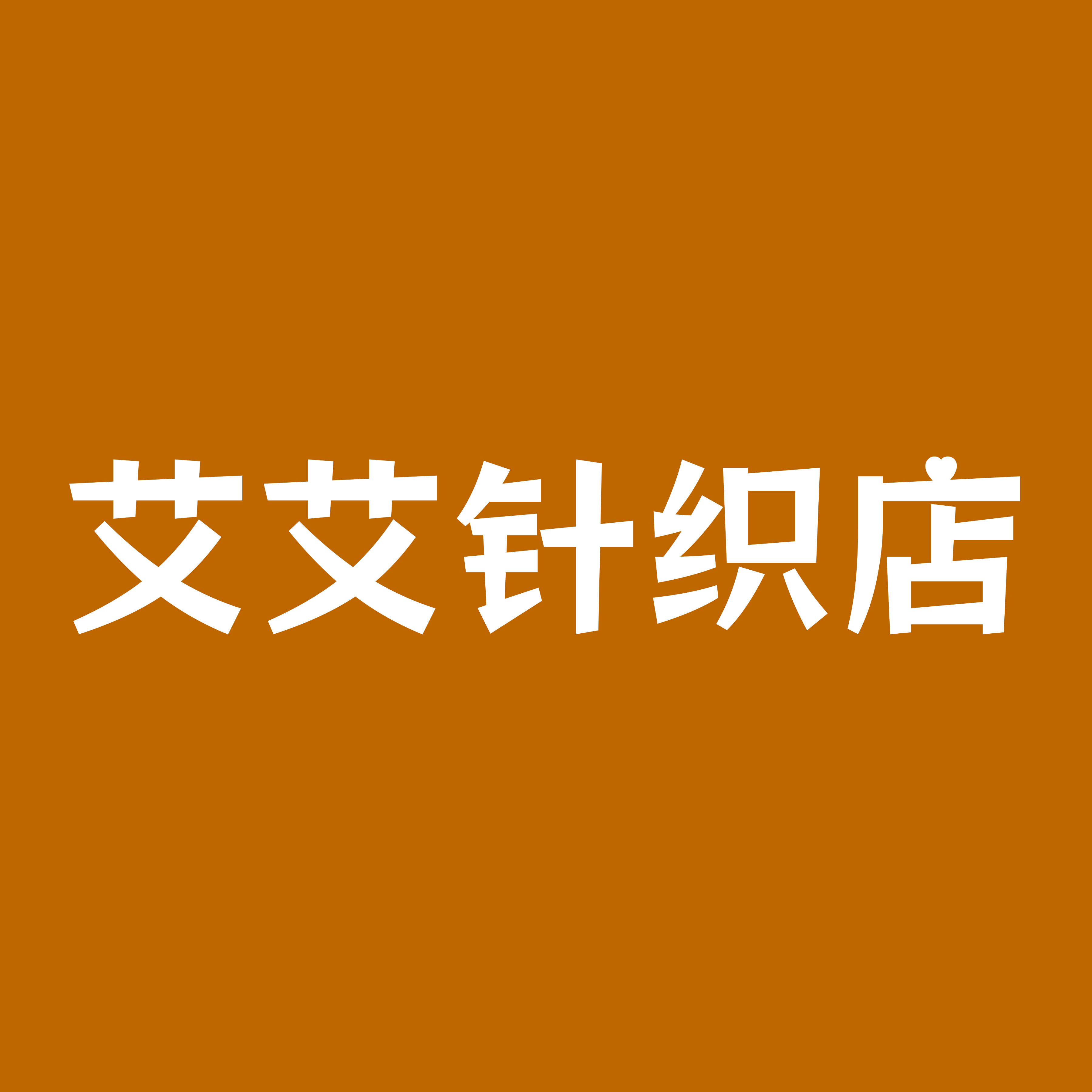 艾艾针织店