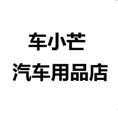 车小芒汽车用品店